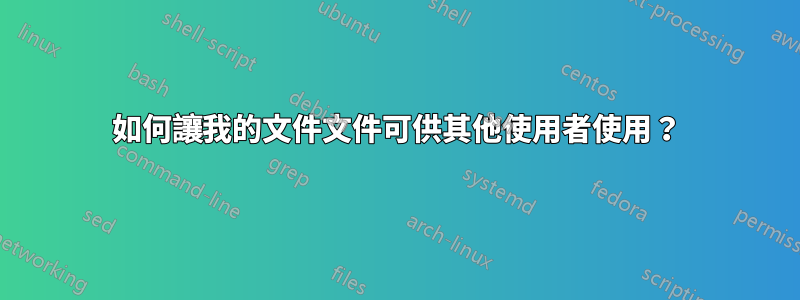 如何讓我的文件文件可供其他使用者使用？