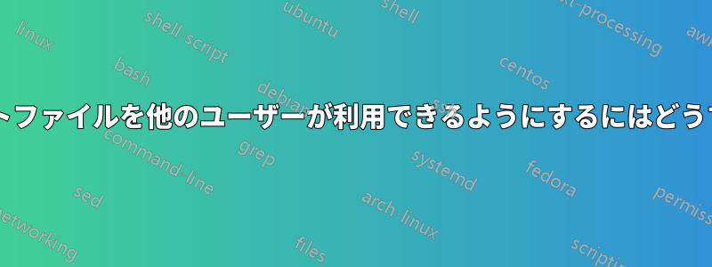 自分のドキュメントファイルを他のユーザーが利用できるようにするにはどうすればよいですか?