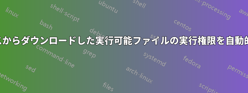 既知のソースからダウンロードした実行可能ファイルの実行権限を自動的に設定する