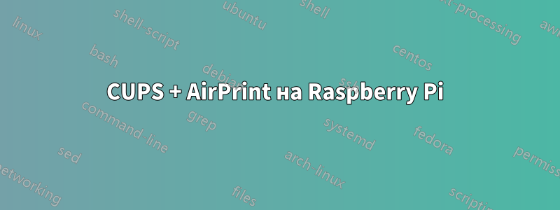 CUPS + AirPrint на Raspberry Pi 