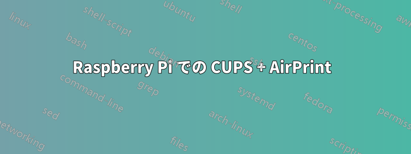 Raspberry Pi での CUPS + AirPrint 