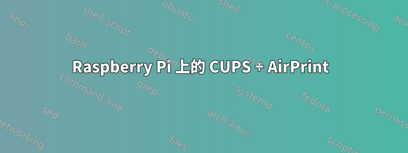 Raspberry Pi 上的 CUPS + AirPrint 