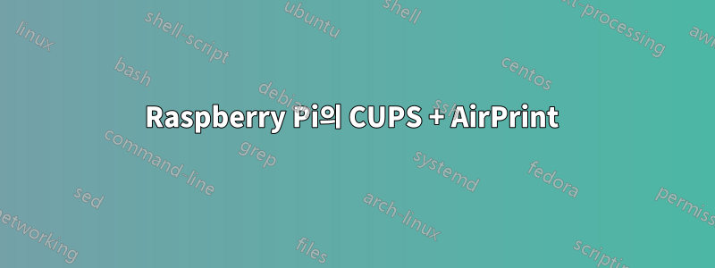 Raspberry Pi의 CUPS + AirPrint 