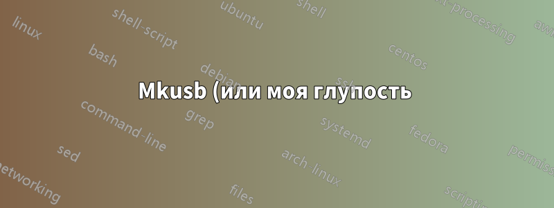 Mkusb (или моя глупость) испортил мой usb