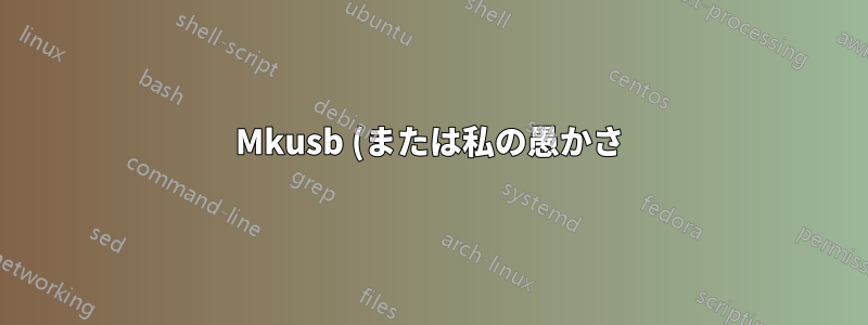 Mkusb (または私の愚かさ) が私の USB を破壊しました