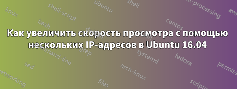 Как увеличить скорость просмотра с помощью нескольких IP-адресов в Ubuntu 16.04