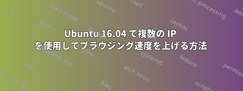 Ubuntu 16.04 で複数の IP を使用してブラウジング速度を上げる方法