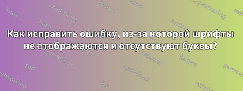 Как исправить ошибку, из-за которой шрифты не отображаются и отсутствуют буквы?