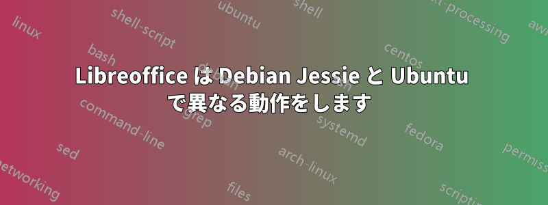 Libreoffice は Debian Jessie と Ubuntu で異なる動作をします 