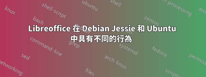 Libreoffice 在 Debian Jessie 和 Ubuntu 中具有不同的行為 