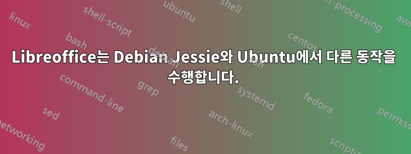 Libreoffice는 Debian Jessie와 Ubuntu에서 다른 동작을 수행합니다.