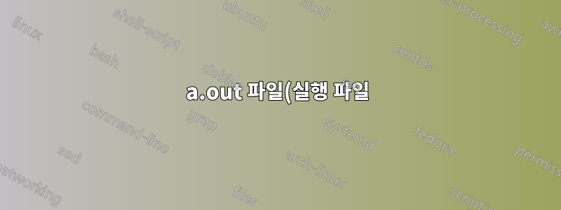 a.out 파일(실행 파일)을 복사하는 것과 애플리케이션을 설치하는 것의 차이점은 무엇인가요?