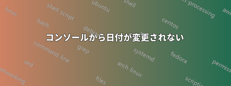 コンソールから日付が変更されない