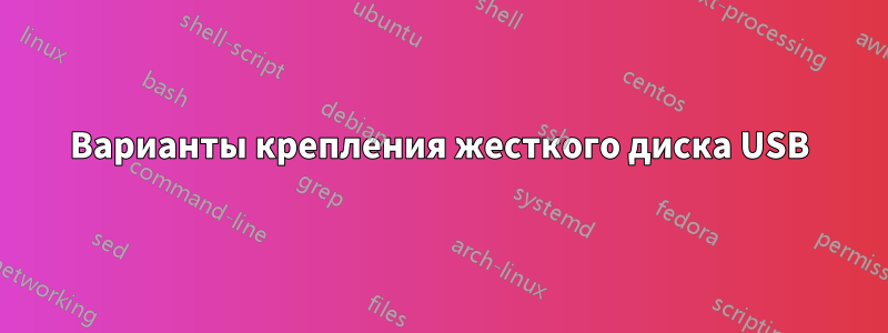 Варианты крепления жесткого диска USB