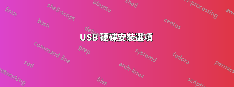 USB 硬碟安裝選項