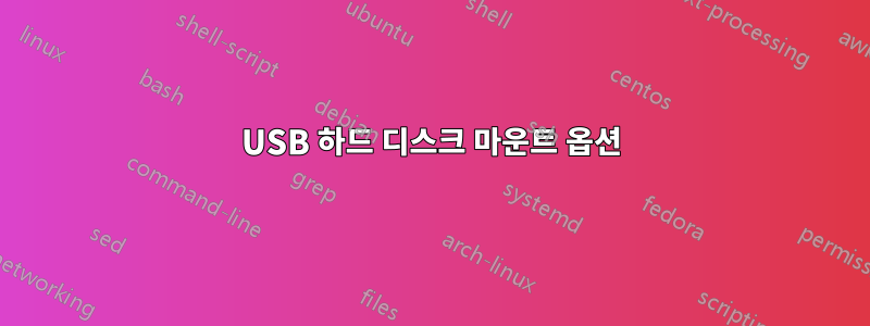 USB 하드 디스크 마운트 옵션