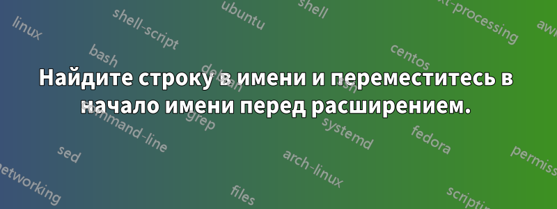 Найдите строку в имени и переместитесь в начало имени перед расширением.