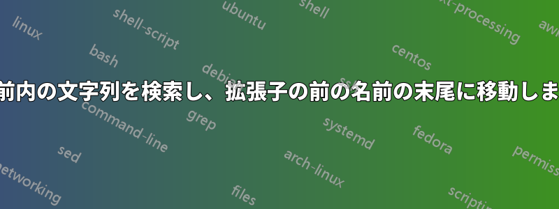 名前内の文字列を検索し、拡張子の前の名前の末尾に移動します