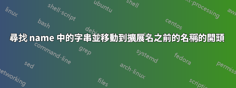 尋找 name 中的字串並移動到擴展名之前的名稱的開頭