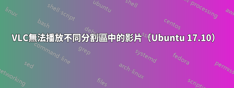 VLC無法播放不同分割區中的影片（Ubuntu 17.10）