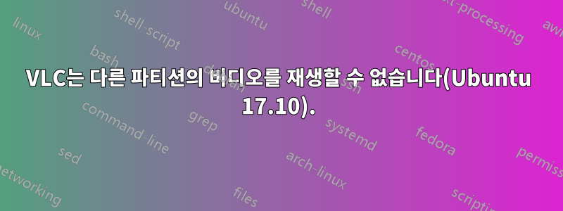 VLC는 다른 파티션의 비디오를 재생할 수 없습니다(Ubuntu 17.10).