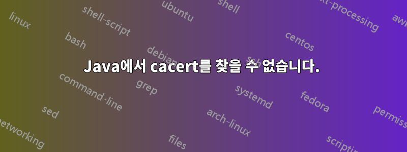 Java에서 cacert를 찾을 수 없습니다.