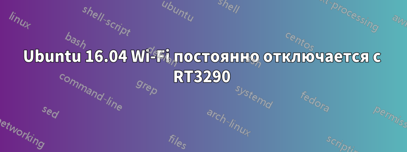 Ubuntu 16.04 Wi-Fi постоянно отключается с RT3290