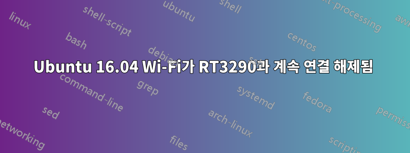 Ubuntu 16.04 Wi-Fi가 RT3290과 계속 연결 해제됨