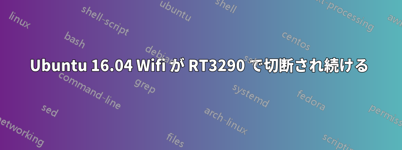 Ubuntu 16.04 Wifi が RT3290 で切断され続ける