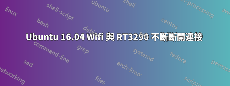 Ubuntu 16.04 Wifi 與 RT3290 不斷斷開連接