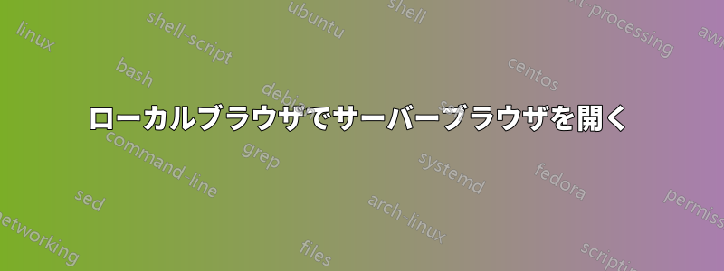 ローカルブラウザでサーバーブラウザを開く