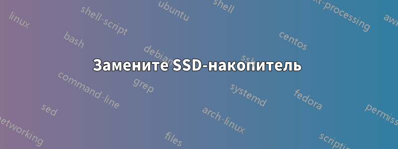 Замените SSD-накопитель