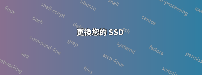 更換您的 SSD