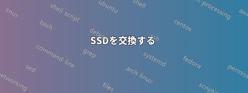 SSDを交換する