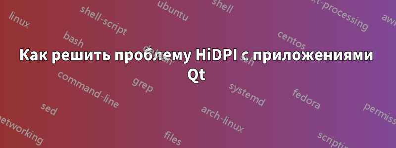 Как решить проблему HiDPI с приложениями Qt