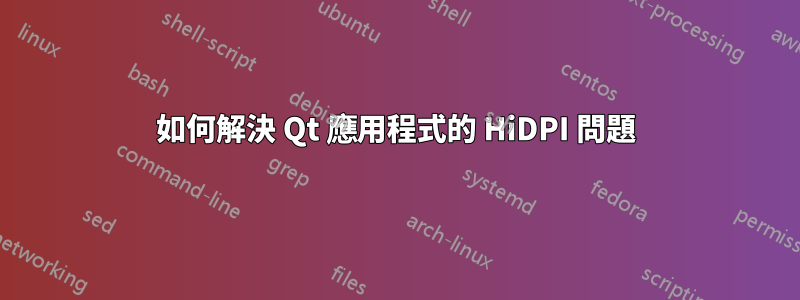 如何解決 Qt 應用程式的 HiDPI 問題