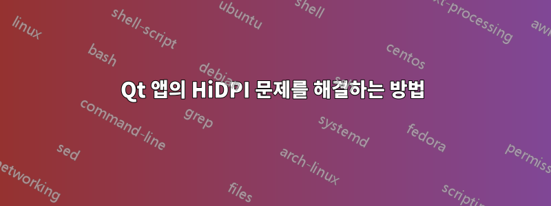 Qt 앱의 HiDPI 문제를 해결하는 방법