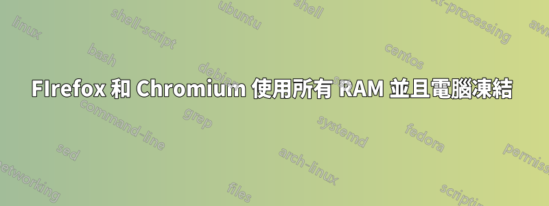 FIrefox 和 Chromium 使用所有 RAM 並且電腦凍結