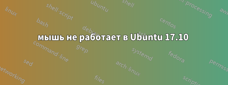 мышь не работает в Ubuntu 17.10