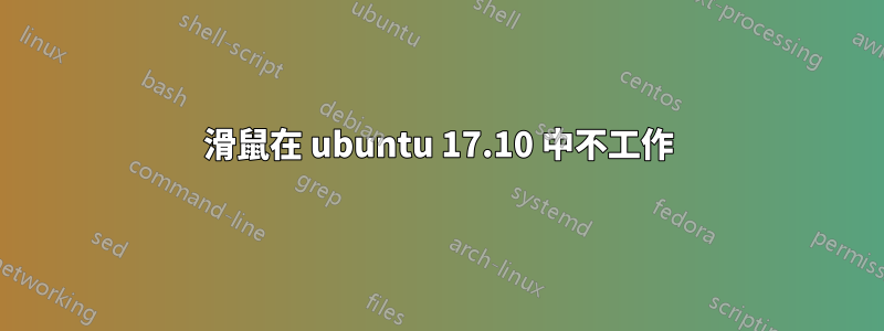 滑鼠在 ubuntu 17.10 中不工作