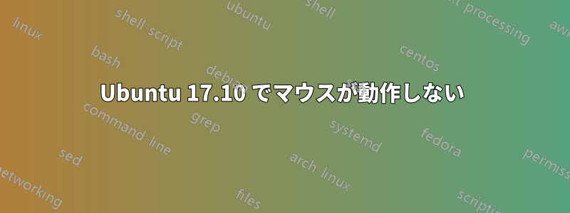 Ubuntu 17.10 でマウスが動作しない