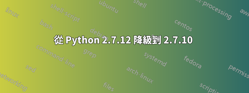 從 Python 2.7.12 降級到 2.7.10