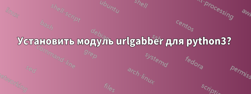 Установить модуль urlgabber для python3?