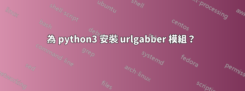 為 python3 安裝 urlgabber 模組？