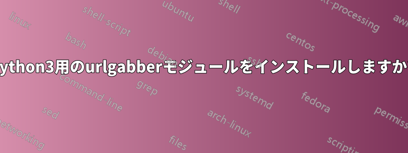 Python3用のurlgabberモジュールをインストールしますか?