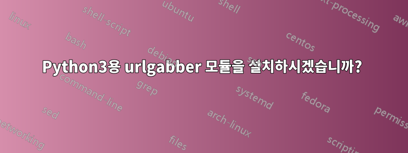 Python3용 urlgabber 모듈을 설치하시겠습니까?