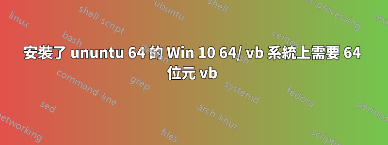 安裝了 ununtu 64 的 Win 10 64/ vb 系統上需要 64 位元 vb