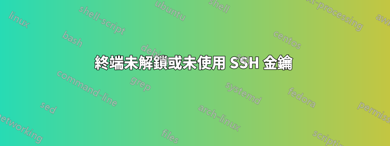 終端未解鎖或未使用 SSH 金鑰