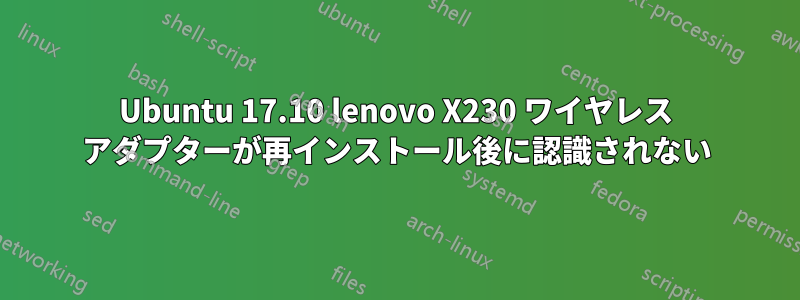 Ubuntu 17.10 lenovo X230 ワイヤレス アダプターが再インストール後に認識されない