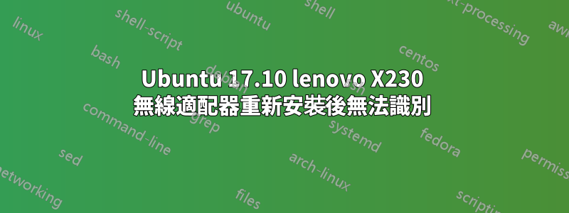 Ubuntu 17.10 lenovo X230 無線適配器重新安裝後無法識別